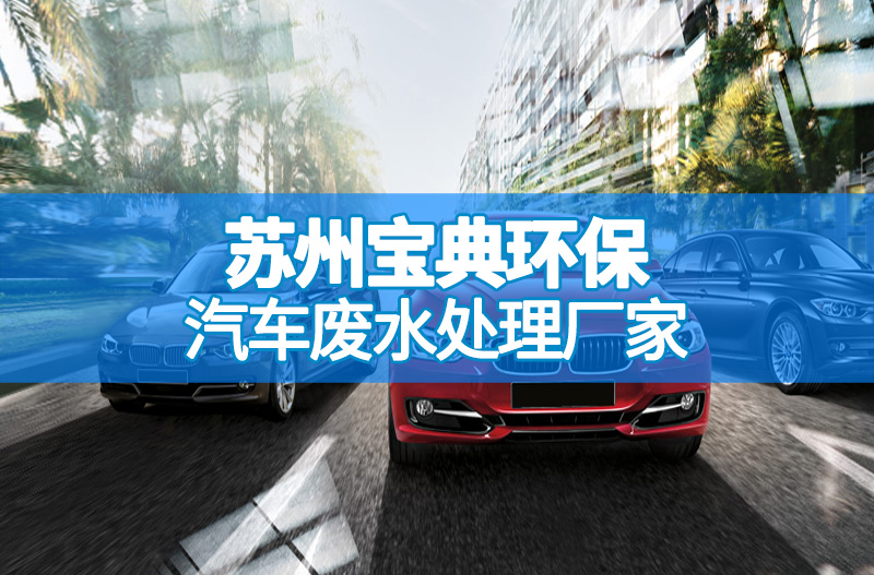 汽車廢水處理
